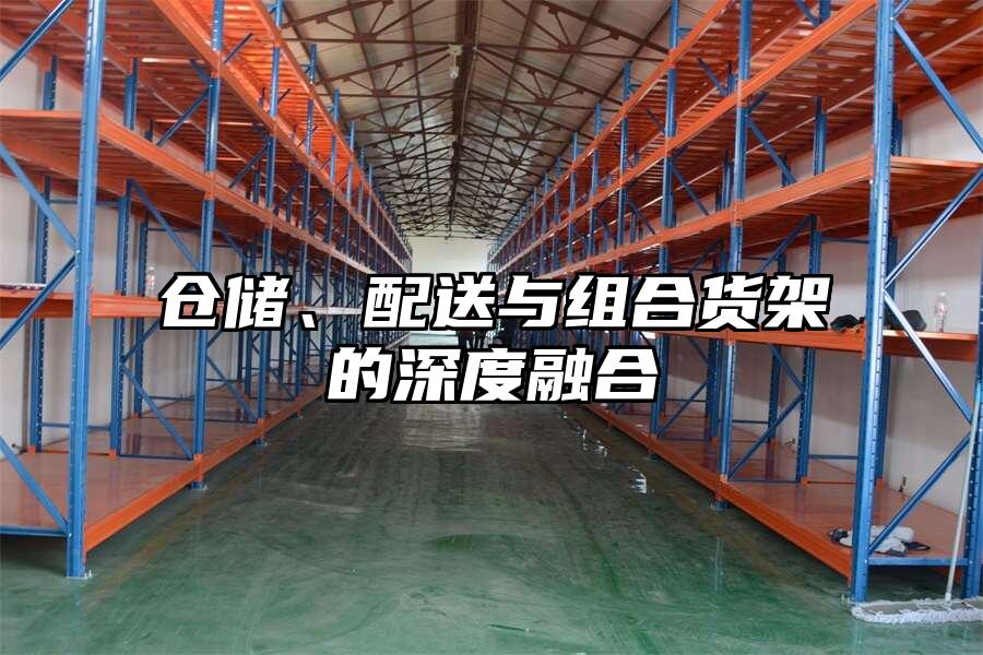 倉儲、配送與組合貨架的深度融合