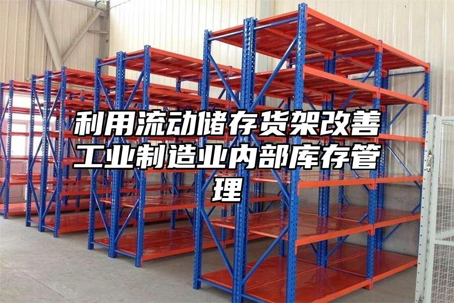 利用流動(dòng)儲(chǔ)存貨架改善工業(yè)制造業(yè)內(nèi)部庫(kù)存管理