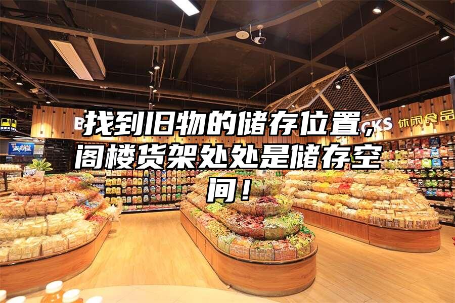 找到舊物的儲存位置，閣樓貨架處處是儲存空間！