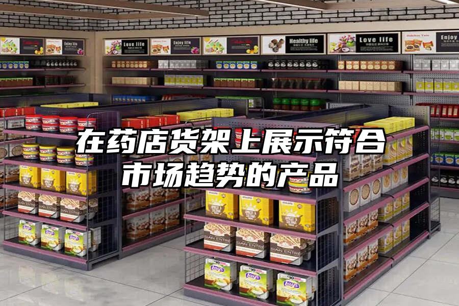 在藥店貨架上展示符合市場趨勢的產品