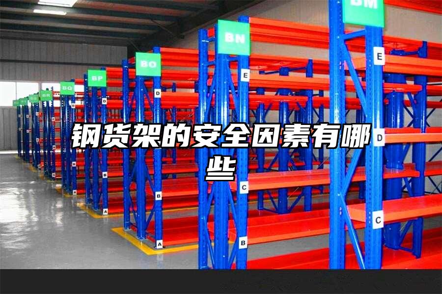 鋼貨架的安全因素有哪些