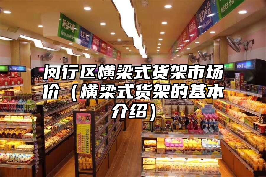 閔行區(qū)橫梁式貨架市場價（橫梁式貨架的基本介紹）