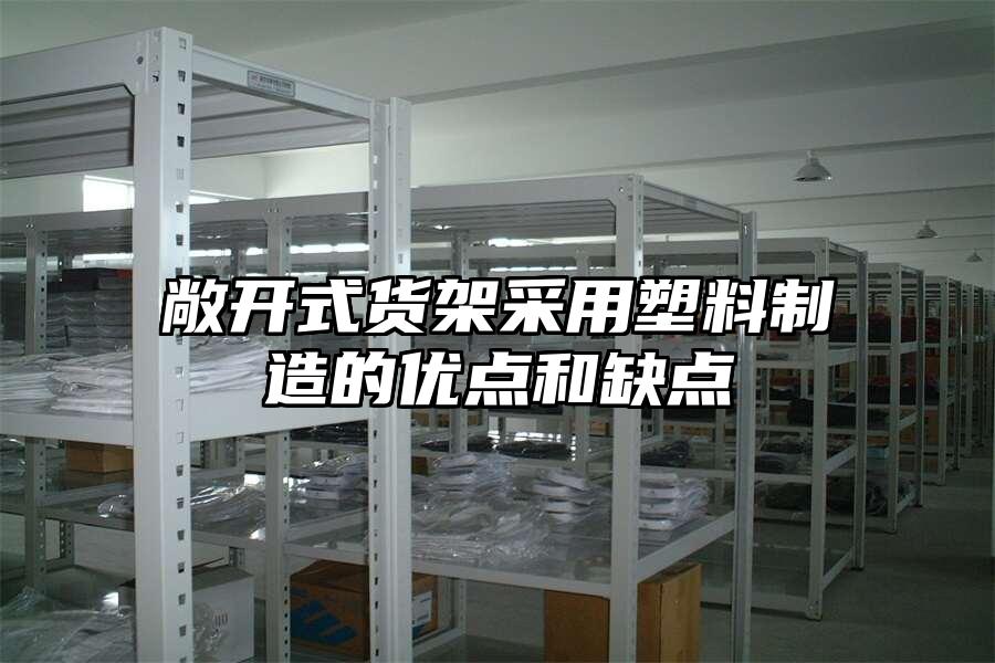 敞開式貨架采用塑料制造的優點和缺點