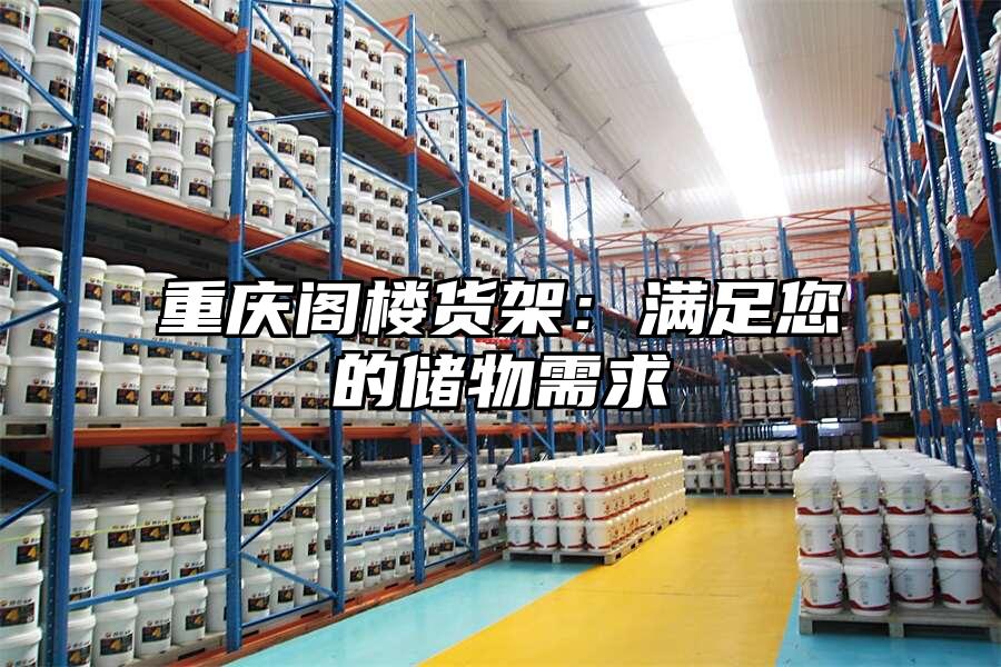 重慶閣樓貨架：滿足您的儲物需求