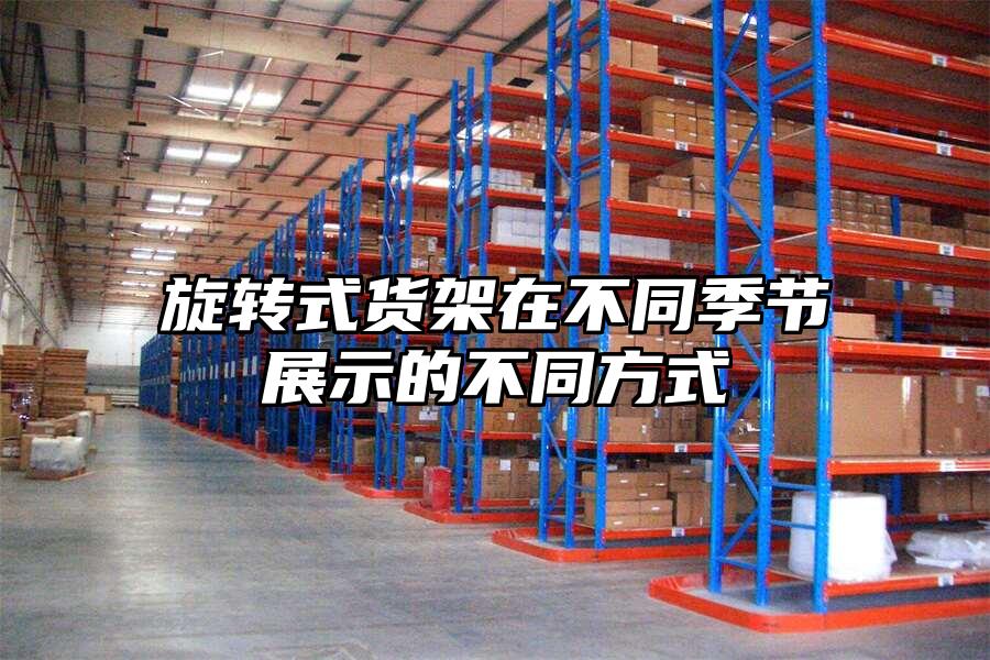 旋轉(zhuǎn)式貨架在不同季節(jié)展示的不同方式