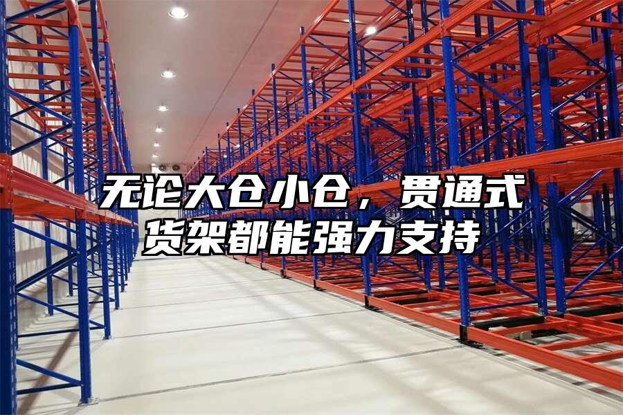 無論大倉小倉，貫通式貨架都能強力支持