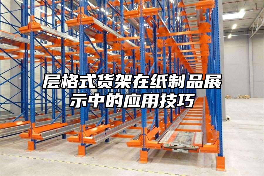 層格式貨架在紙制品展示中的應(yīng)用技巧