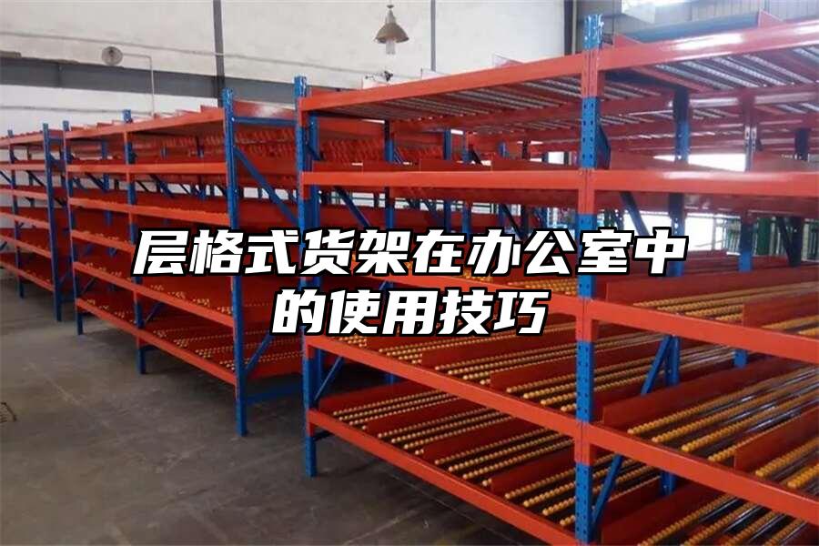 層格式貨架在辦公室中的使用技巧