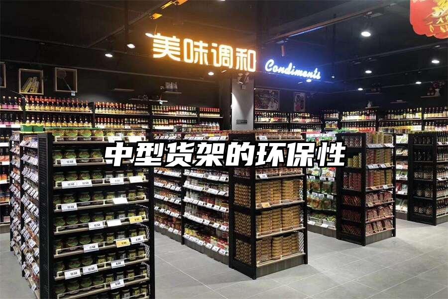 中型貨架的環保性