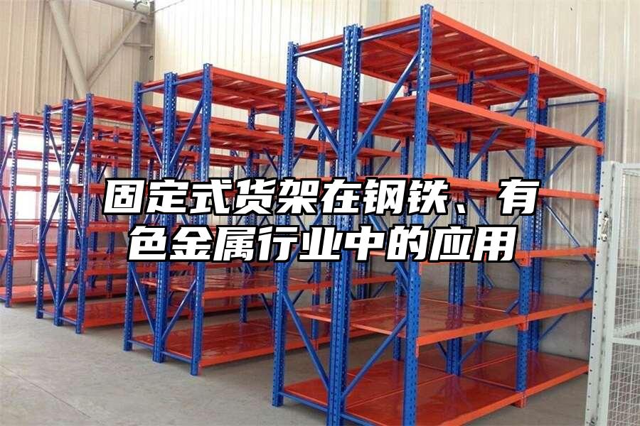 固定式貨架在鋼鐵、有色金屬行業中的應用