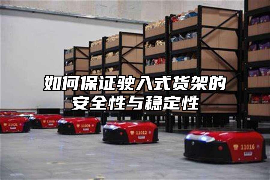 如何保證駛?cè)胧截浖艿陌踩耘c穩(wěn)定性
