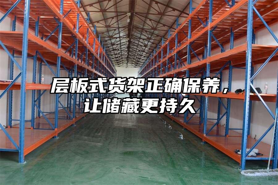 層板式貨架正確保養，讓儲藏更持久