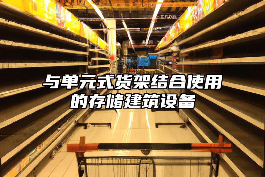 與單元式貨架結(jié)合使用的存儲(chǔ)建筑設(shè)備