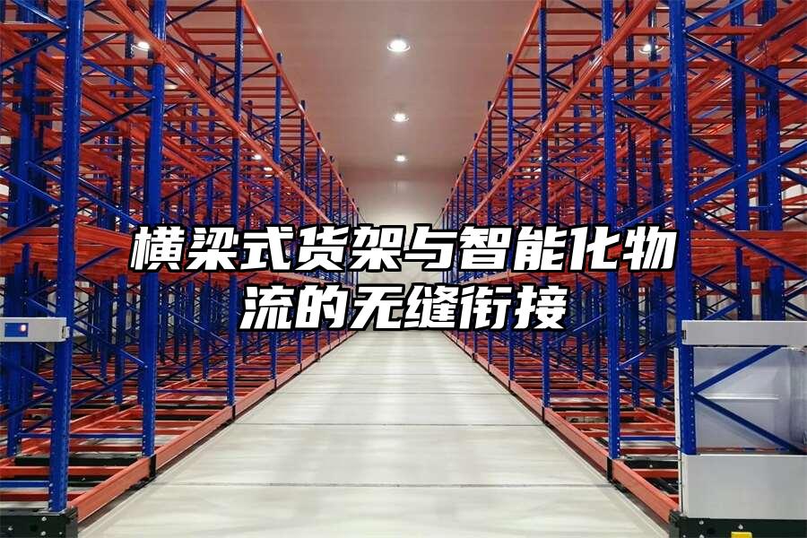 橫梁式貨架與智能化物流的無縫銜接