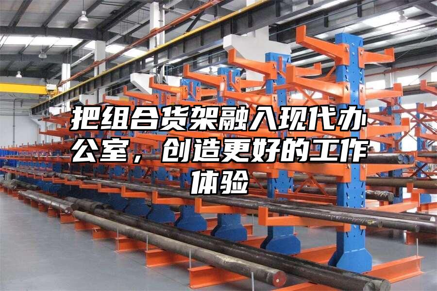 把組合貨架融入現代辦公室，創造更好的工作體驗