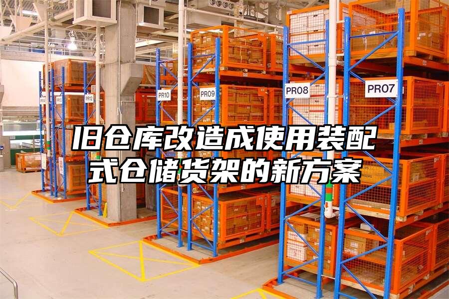 舊倉(cāng)庫(kù)改造成使用裝配式倉(cāng)儲(chǔ)貨架的新方案
