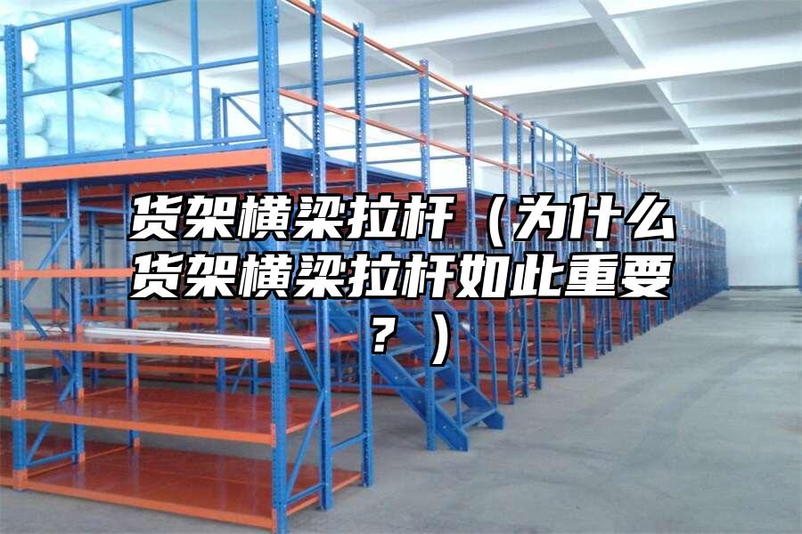 貨架橫梁拉桿（為什么貨架橫梁拉桿如此重要？）
