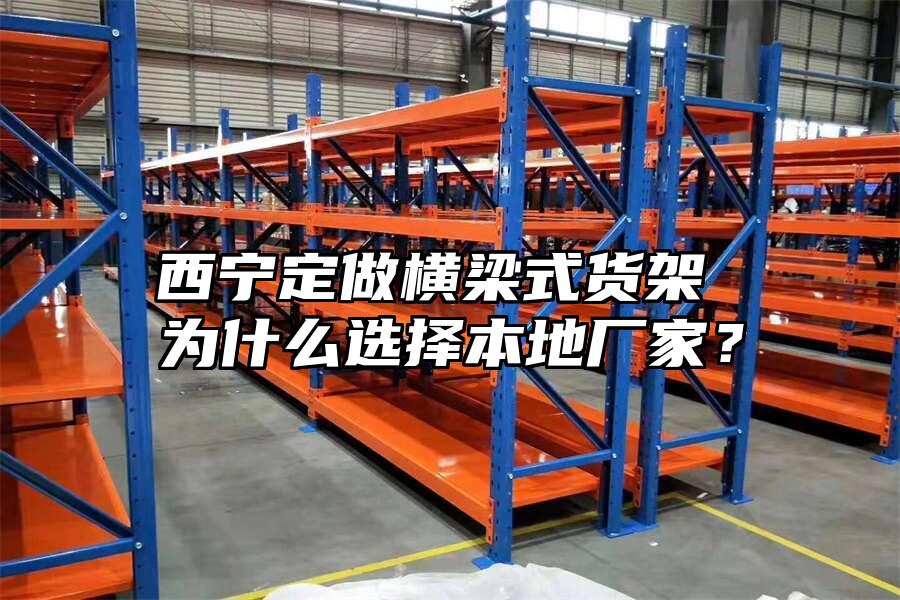 西寧定做橫梁式貨架 為什么選擇本地廠家？
