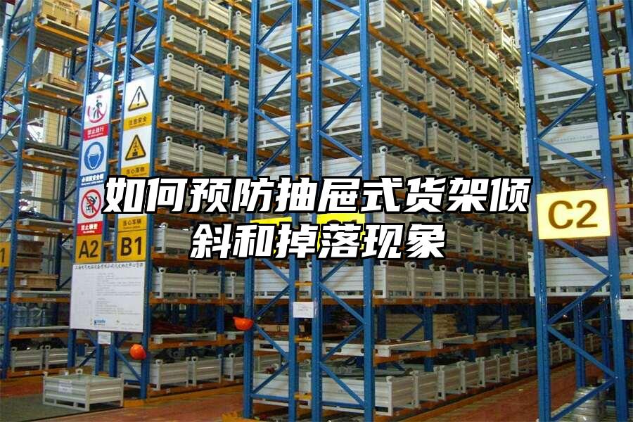 如何預(yù)防抽屜式貨架傾斜和掉落現(xiàn)象