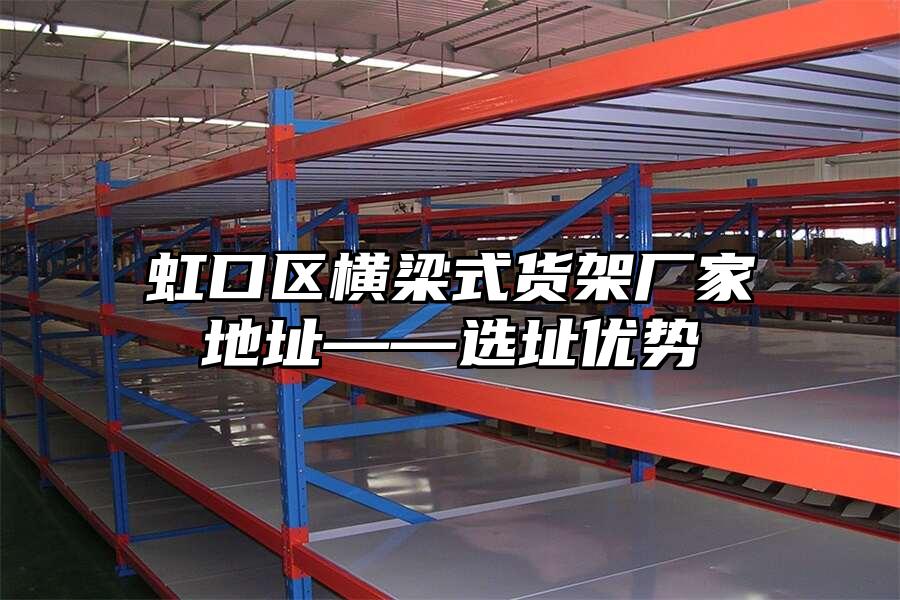 虹口區橫梁式貨架廠家地址——選址優勢