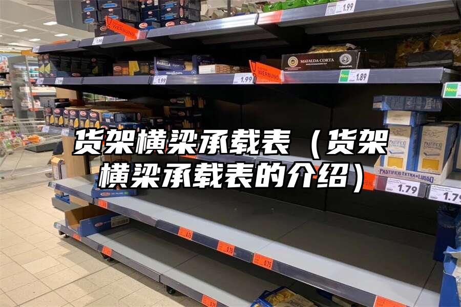 貨架橫梁承載表（貨架橫梁承載表的介紹）