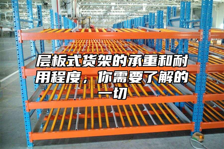 層板式貨架的承重和耐用程度，你需要了解的一切