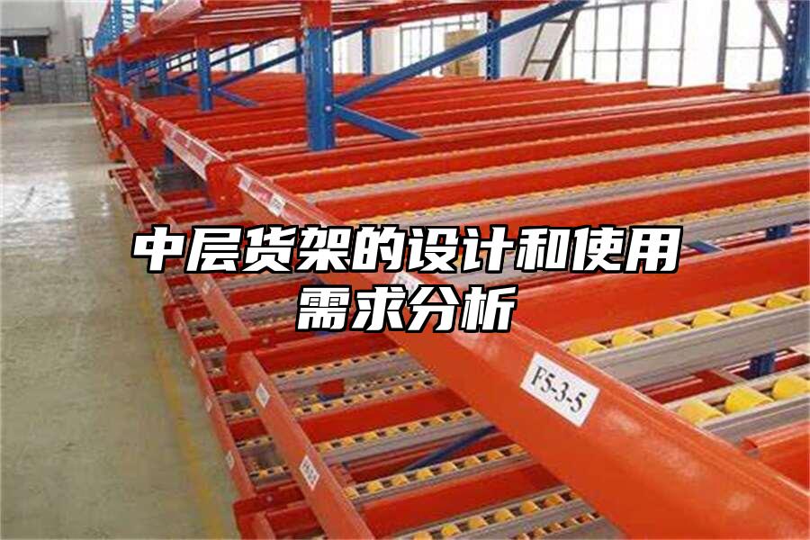 中層貨架的設(shè)計(jì)和使用需求分析