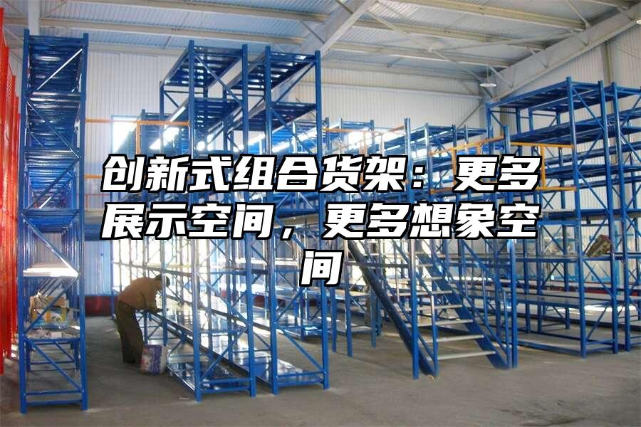 創新式組合貨架：更多展示空間，更多想象空間