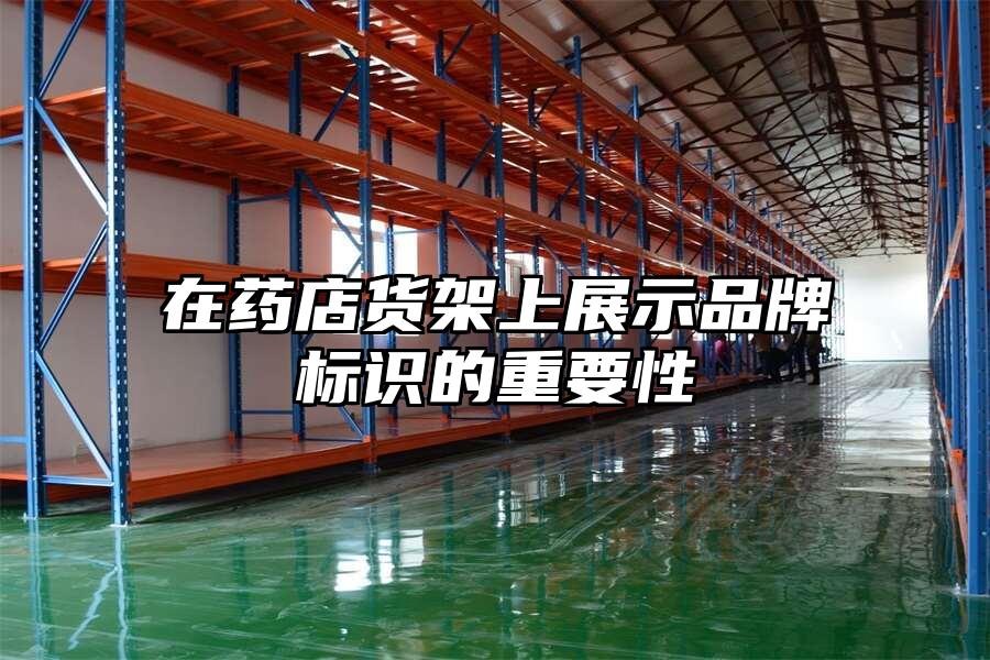在藥店貨架上展示品牌標識的重要性