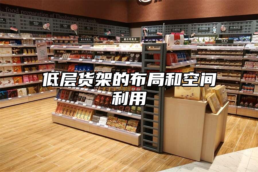 低層貨架的布局和空間利用