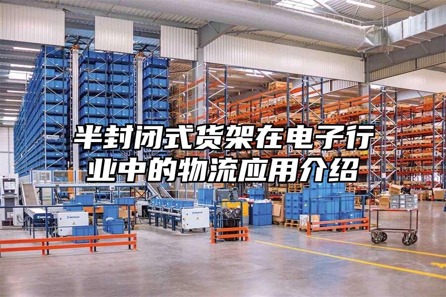 半封閉式貨架在電子行業(yè)中的物流應(yīng)用介紹
