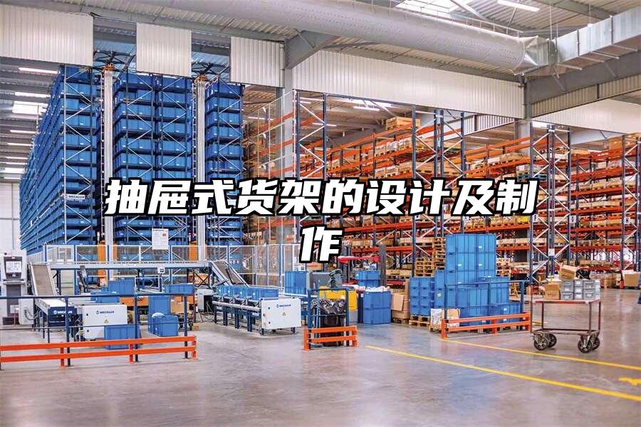 抽屜式貨架的設(shè)計(jì)及制作