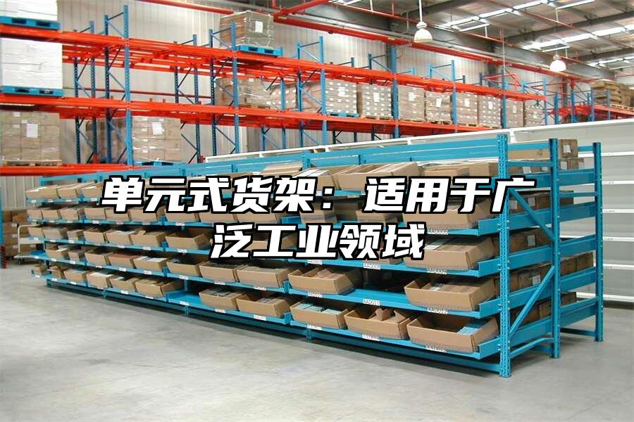 單元式貨架：適用于廣泛工業領域