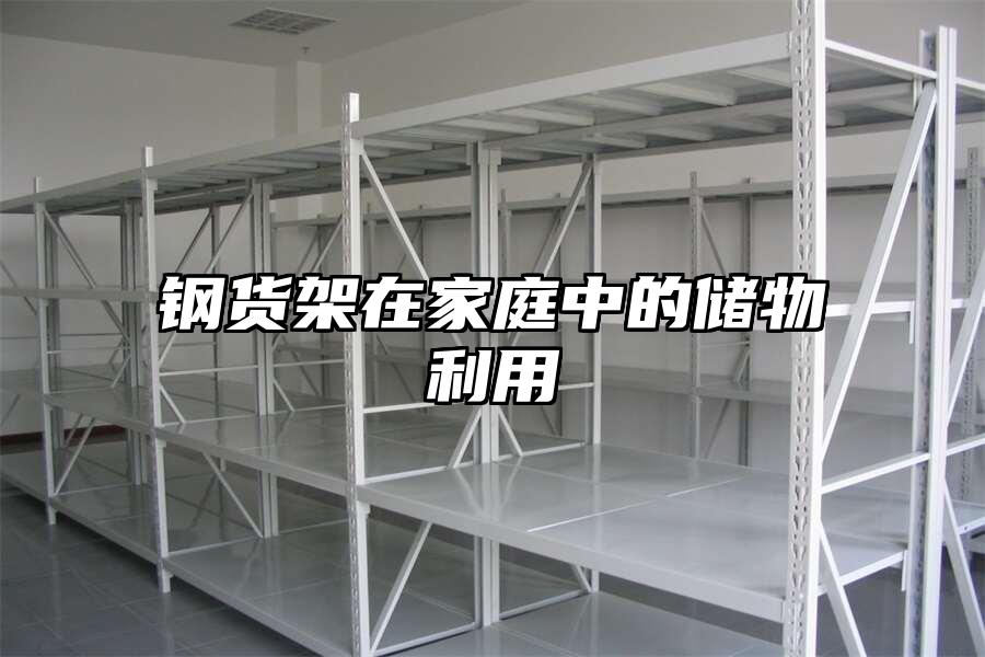 鋼貨架在家庭中的儲物利用