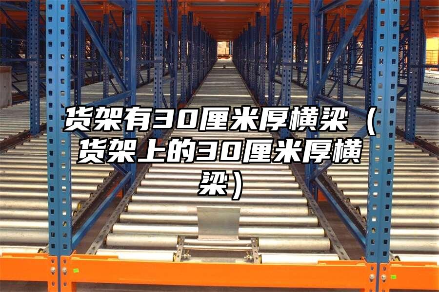 貨架有30厘米厚橫梁（貨架上的30厘米厚橫梁）