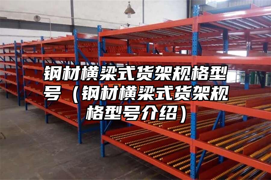 鋼材橫梁式貨架規格型號（鋼材橫梁式貨架規格型號介紹）