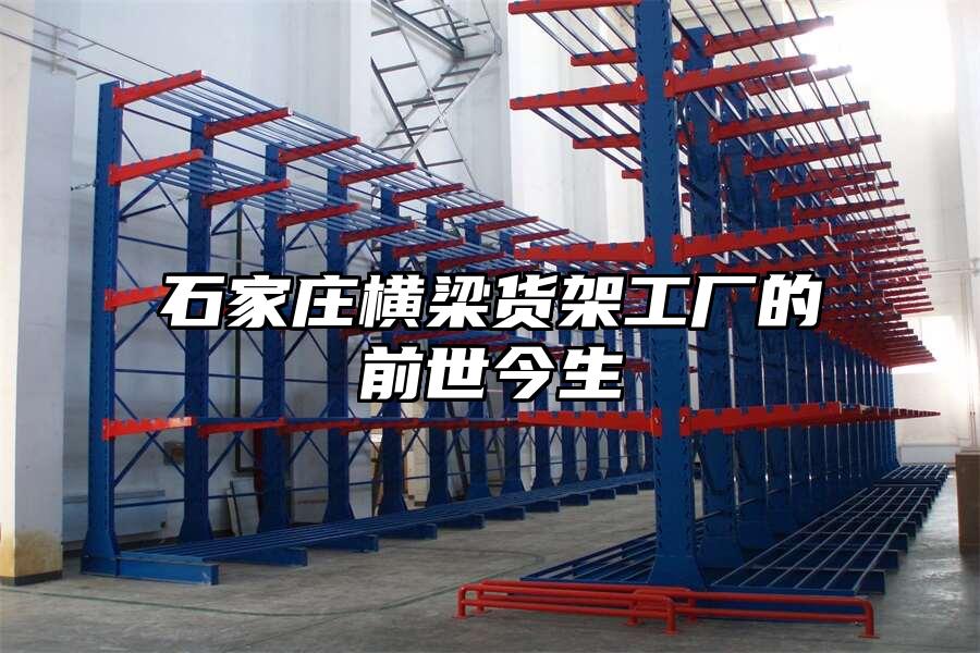 石家莊橫梁貨架工廠的前世今生