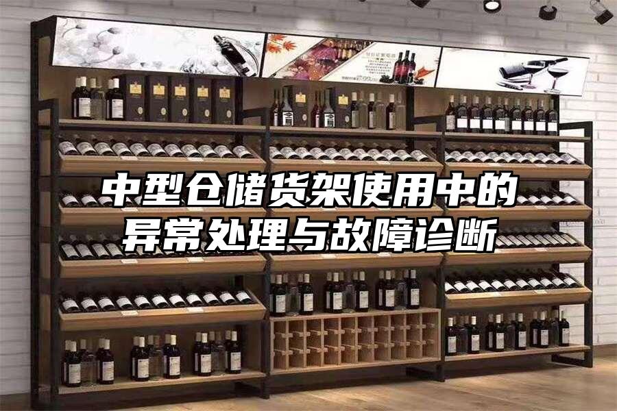 中型倉儲貨架使用中的異常處理與故障診斷