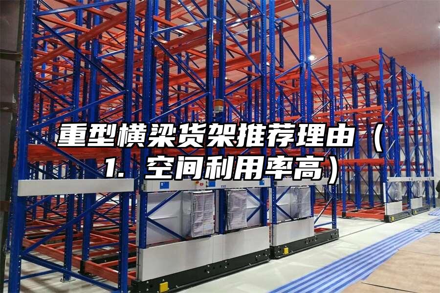 重型橫梁貨架推薦理由（1. 空間利用率高）