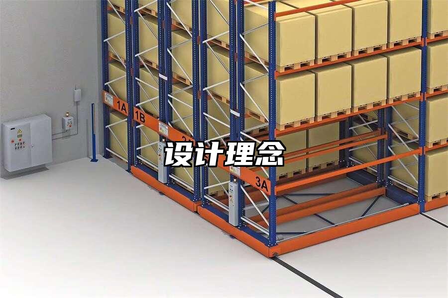 設計理念