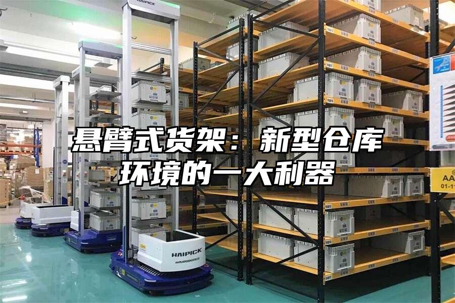 懸臂式貨架：新型倉庫環境的一大利器