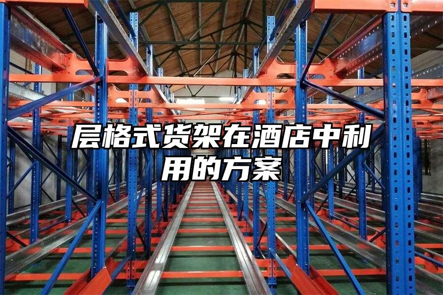 層格式貨架在酒店中利用的方案