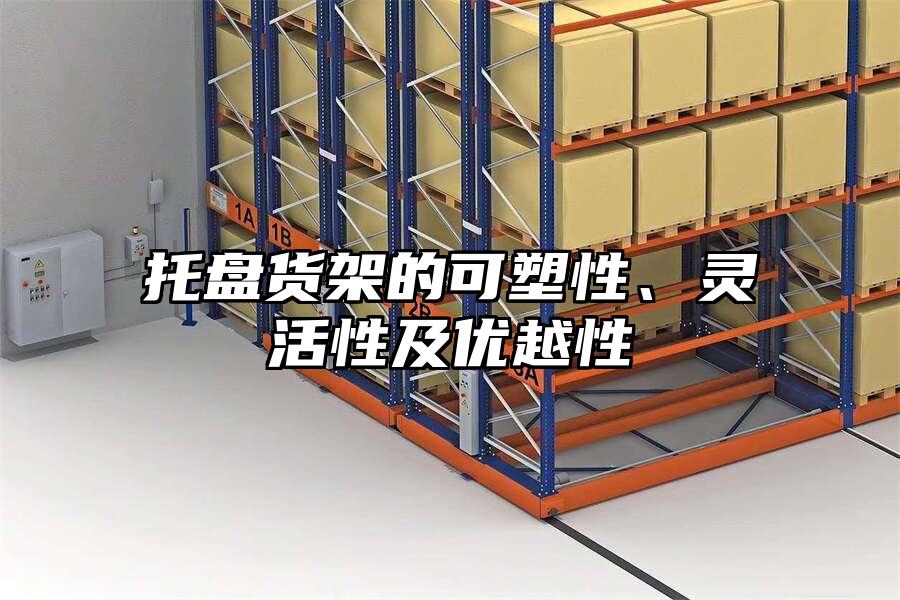 托盤貨架的可塑性、靈活性及優越性