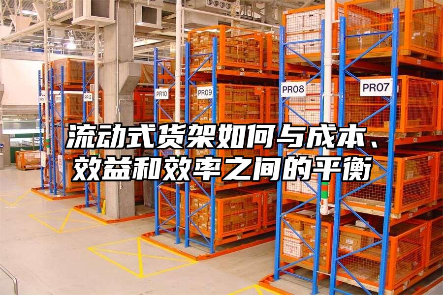 流動式貨架如何與成本、效益和效率之間的平衡