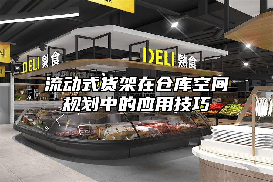 流動式貨架在倉庫空間規劃中的應用技巧