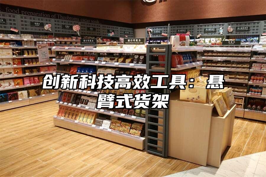 創(chuàng)新科技高效工具：懸臂式貨架