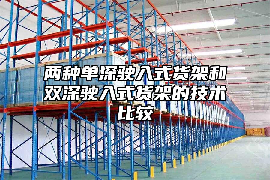 兩種單深駛入式貨架和雙深駛入式貨架的技術比較