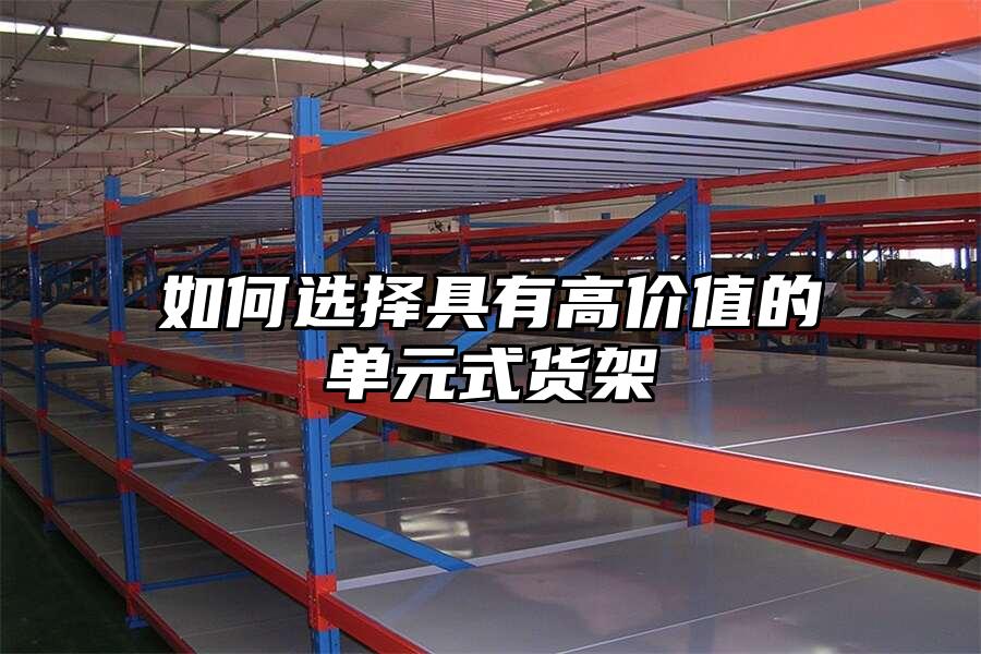 如何選擇具有高價值的單元式貨架