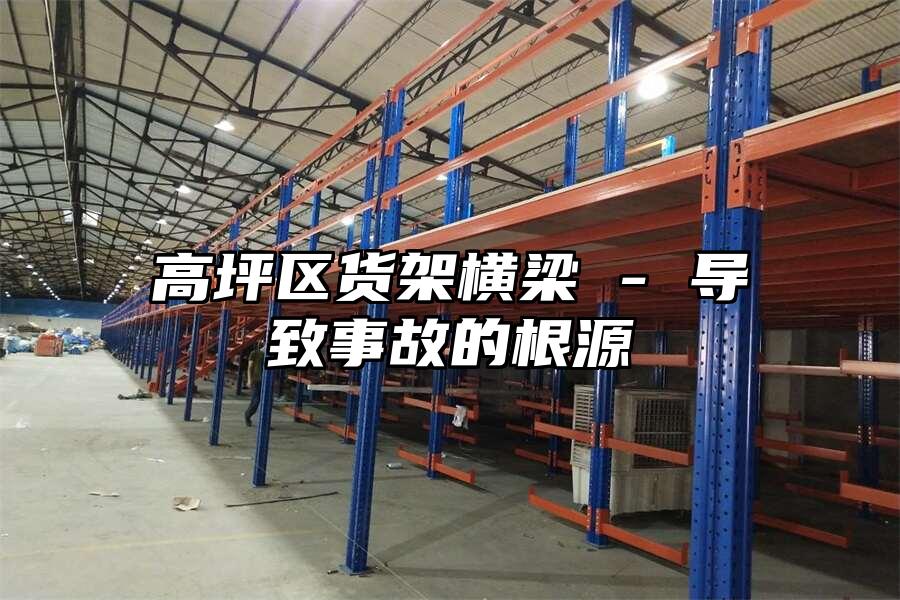 高坪區貨架橫梁 - 導致事故的根源