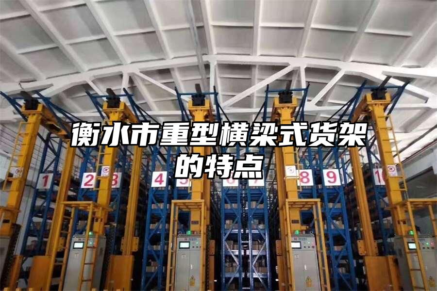 衡水市重型橫梁式貨架的特點